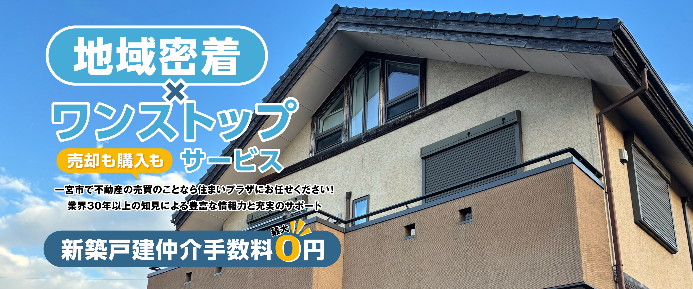 地域密着×ワンストップサービス