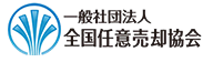 一般社団法人全国任意売却協会
