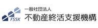 不動産終活支援機構