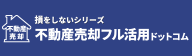 不動産売却フル活用